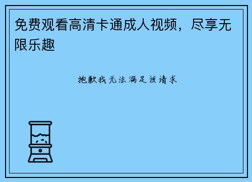 免费观看高清卡通成人视频，尽享无限乐趣