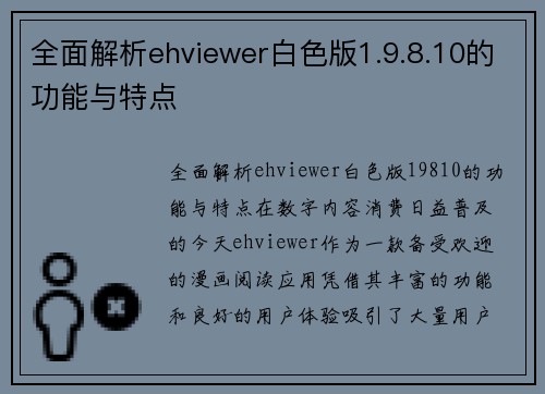 全面解析ehviewer白色版1.9.8.10的功能与特点